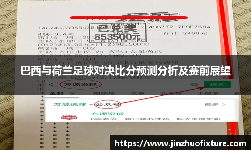 巴西与荷兰足球对决比分预测分析及赛前展望