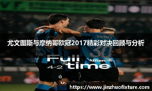 尤文图斯与摩纳哥欧冠2017精彩对决回顾与分析