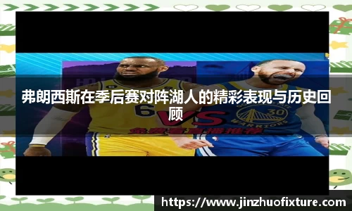 弗朗西斯在季后赛对阵湖人的精彩表现与历史回顾