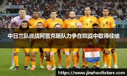 中日兰队迎战阿贾克斯队力争在欧战中取得佳绩