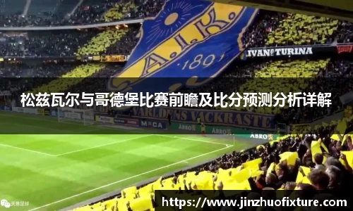 松兹瓦尔与哥德堡比赛前瞻及比分预测分析详解