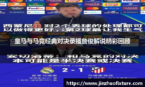 皇马与马竞经典对决录播詹俊解说精彩回顾
