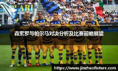 森索罗与帕尔马对决分析及比赛前瞻展望